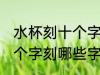 水杯刻十个字刻什么字好呢 水杯刻十个字刻哪些字好呢