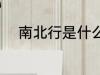 南北行是什么意思 什么是南北行