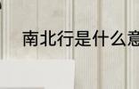南北行是什么意思 什么是南北行