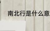 南北行是什么意思 什么是南北行