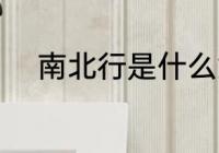 南北行是什么意思 什么是南北行