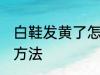 白鞋发黄了怎么洗白 鞋子黄了洗白的方法