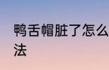 鸭舌帽脏了怎么洗 鸭舌帽脏了清洗方法