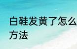 白鞋发黄了怎么洗白 鞋子黄了洗白的方法