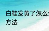 白鞋发黄了怎么洗白 鞋子黄了洗白的方法