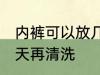 内裤可以放几天再洗吗 内裤能放多少天再清洗