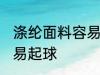 涤纶面料容易起球吗 涤纶面料容不容易起球