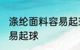 涤纶面料容易起球吗 涤纶面料容不容易起球