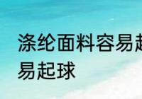 涤纶面料容易起球吗 涤纶面料容不容易起球