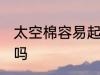 太空棉容易起球吗 太空棉衣服会起球吗