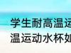 学生耐高温运动水杯怎么选 学生耐高温运动水杯如何选