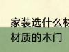 家装选什么材质的木门好 家装选哪种材质的木门