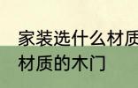 家装选什么材质的木门好 家装选哪种材质的木门