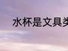 水杯是文具类吗 水杯是什么类别