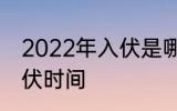 2022年入伏是哪一天农历 2022年入伏时间