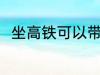 坐高铁可以带鸟吗 坐高铁能否带鸟