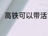 高铁可以带活禽吗 高铁能否带活禽