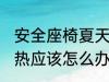 安全座椅夏天热怎么办 安全座椅夏天热应该怎么办