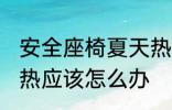 安全座椅夏天热怎么办 安全座椅夏天热应该怎么办