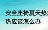 安全座椅夏天热怎么办 安全座椅夏天热应该怎么办