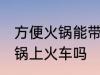 方便火锅能带上火车吗 可以带方便火锅上火车吗