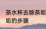 茶水杯去除茶垢的方法 茶水杯去除茶垢的步骤