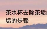 茶水杯去除茶垢的方法 茶水杯去除茶垢的步骤